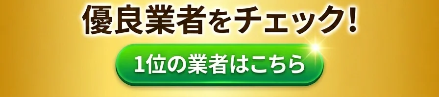 1位の業者はこちら